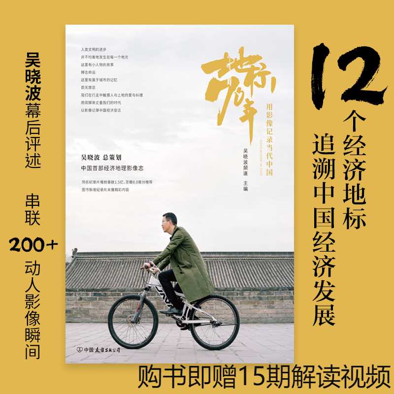 【现货图书】吴晓波策划《地标70年：用影像记录当代中国》中国首部经济地理影像志