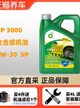 嘉实多BP机油 天猫养车威士高3000 5W-30 4L SP 全合成汽车润滑油