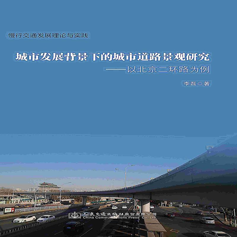 【按需印刷 印厂直发】城市发展背景下的城市道路景观研究：以北京二环路为例