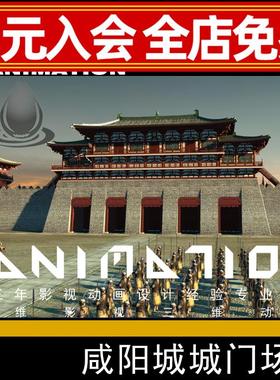 汉代宫殿皇宫京城城楼城门城墙出征列队士兵军队检阅3dmax模型