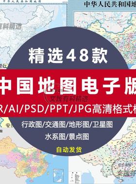 中国地图电子版高清ai矢量图片素材自驾旅游diy交通行政水系空白