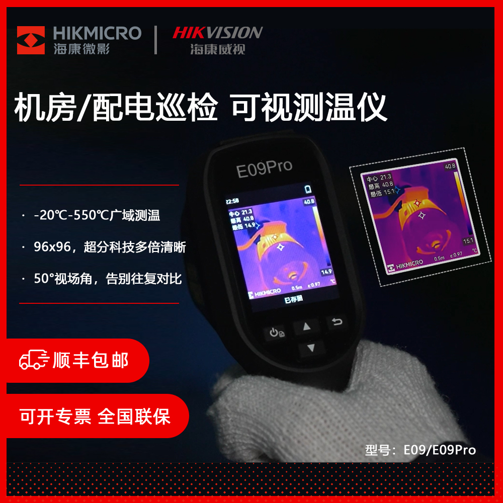 HIKMICRO海康微影E09手持式红外测温热成像仪 电力检修管道测漏仪