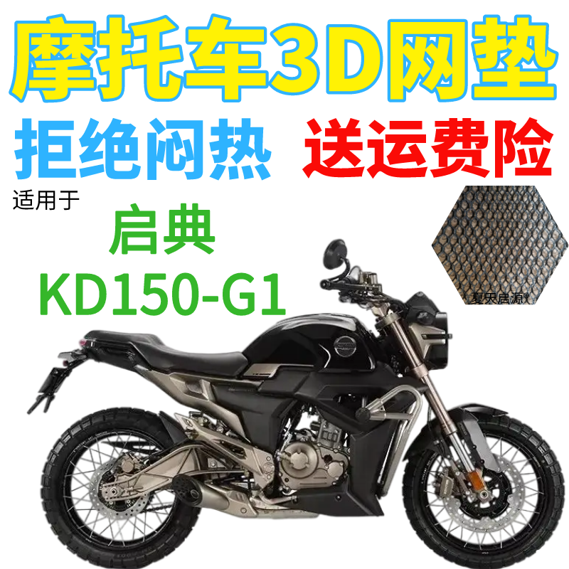 适用启典KD150-G1摩托车座套包邮加厚蜂窝网状防晒隔热透气坐垫套