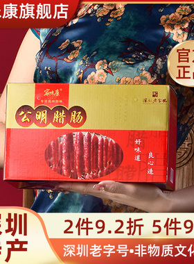 【老字号】家味康公明腊肠1500g广式广东特产深圳手信礼盒礼品