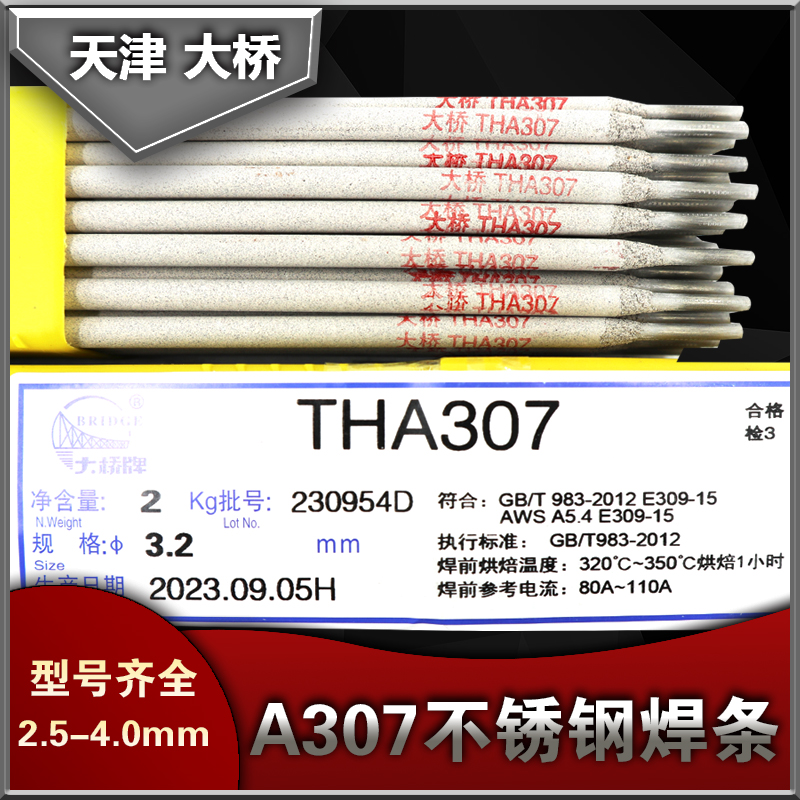 天津大桥THA307不锈钢焊条E309-15异种钢高铬钢A307不锈钢焊条