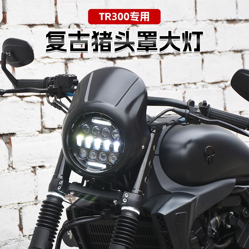豪爵TR300改装件复古猪头罩LED圆大灯总成摩托车前挡风导流罩配件