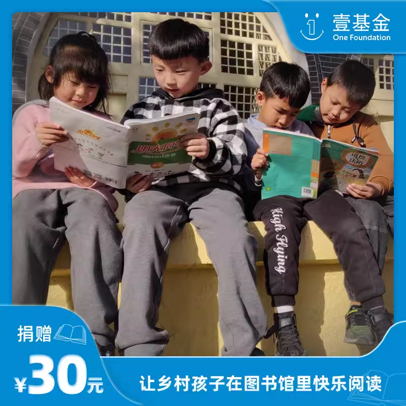 【慈善募捐】【510阿里义卖】为山区学校建设图书馆