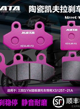 XATA陶瓷刹车片 适用三阳SYM踏板摩托车悍将XS125T-21A碟刹皮配件