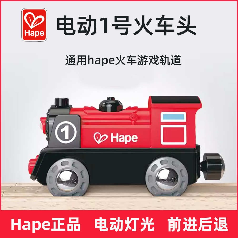 Hape1号火车头电动列车小火车玩具轨道配套车儿童宝宝益智模型车