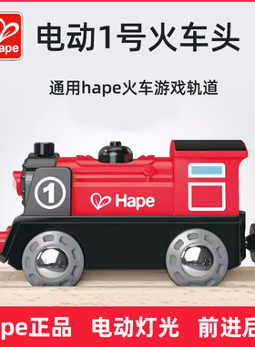 Hape1号火车头电动列车小火车玩具轨道配套车儿童宝宝益智模型车