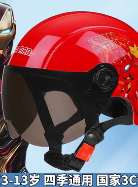 钢铁侠儿童头盔男孩3-13四季通用半盔电动摩托车夏天安全帽3C认证