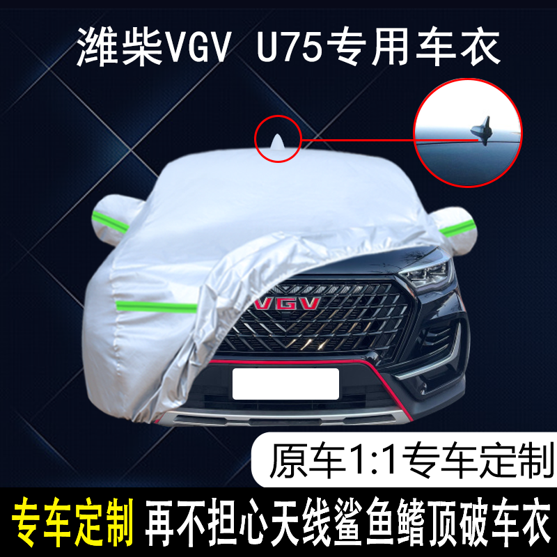 2022款中国重汽潍柴VGV U75专用车衣车罩防晒防雨遮阳7座SUV车套