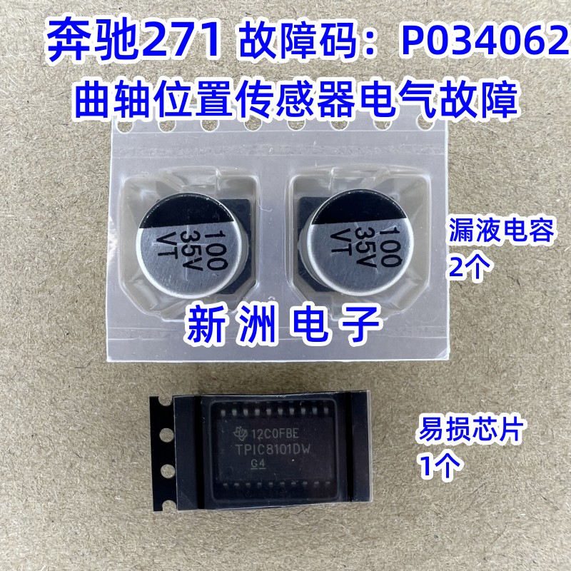 TPIC8101DW奔驰271电脑板报曲轴位置传感器存在电器故障 P034062
