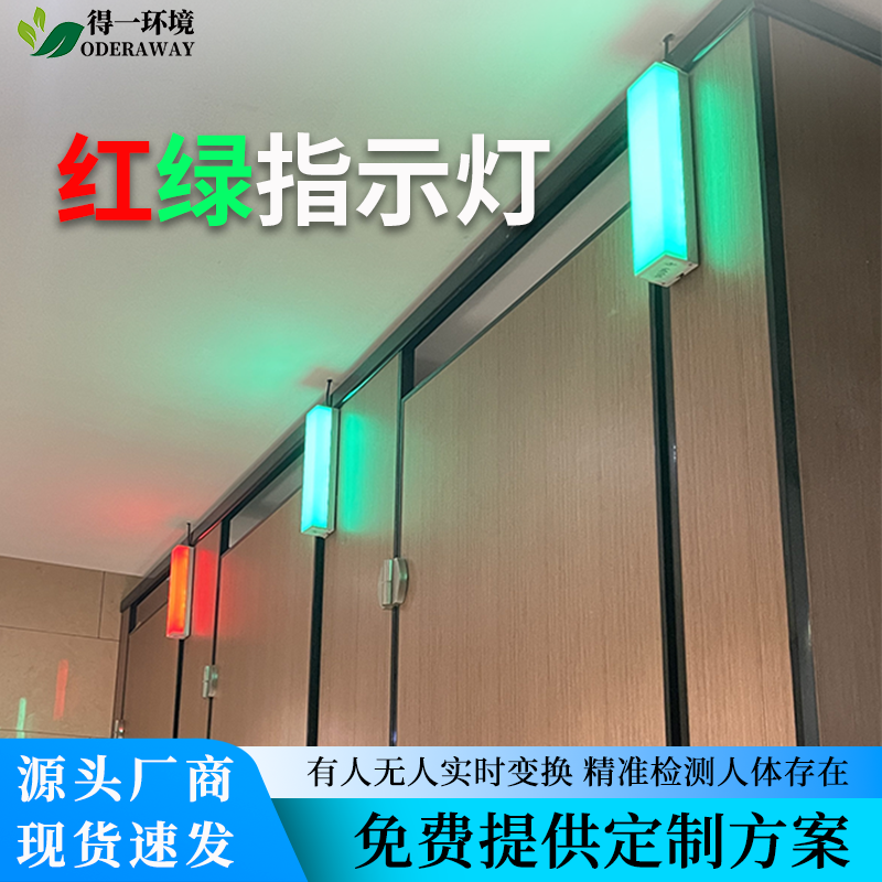 厕所有人无人灯蹲位引导显示屏双色公厕公共智慧卫生间系统指示灯