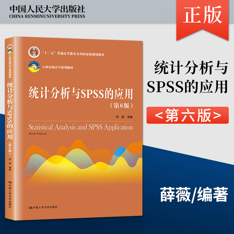 统计分析与SPSS的应用 第6版第六版 薛薇 中国人民大学出版社 21世纪统计学教材 SPSS软件操作教程数据分析9787300288529