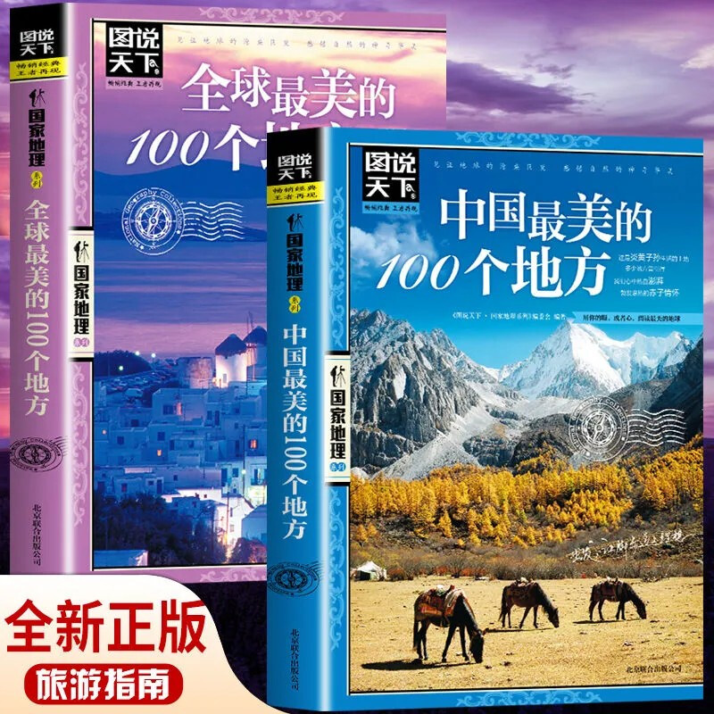 全2册 中国+全球最美的100个地方 图说天下国家地理系列旅游攻略指南 走遍中国世界旅游景点自驾游 奇山异水民俗风情自旅行套装书