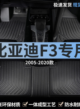 比亚迪f3汽车脚垫tpe全包围手动挡20款18/16老款专用车地垫2010年