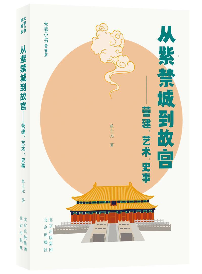 RT69包邮 从紫禁城到故宫:营建、艺术、史事北京出版社旅游地图图书书籍