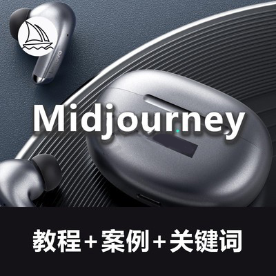 midjourney教程案例关键词ai工业设计人工智能描述词使用视频产品