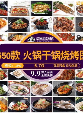 高清摄影图片火锅干锅烧烤菜式图外卖美食宣传单海报广告JPG模板