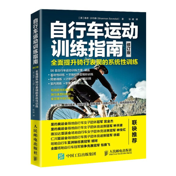 ML 自行车运动训练指南全面提升骑行表现的系统性训练修订版 9787115556196 人民邮电 香农·沙凡铎
