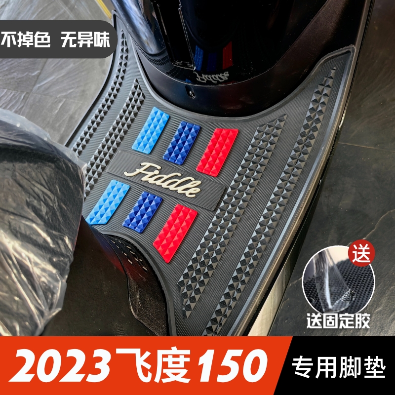 2023款三阳飞度150脚垫摩托车专用脚踏垫改装配件 三阳飞度5脚垫