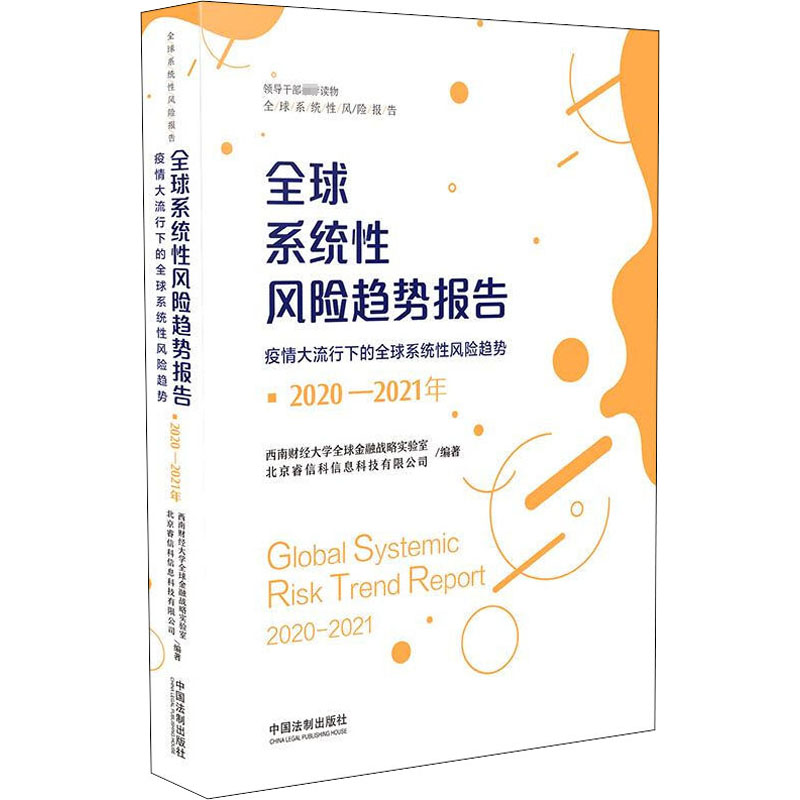 【新华文轩】2020-2021年全球系统性风险趋势报告 疫情大流行下的全球系统性风险趋势 中国法制出版社