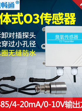 分体式臭氧传感器RS485空气污染监测模拟量O3气体浓度检测变送器*