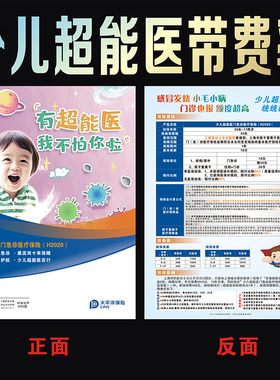 中国太平洋保险少儿超能医彩页宣传单广告印刷海报