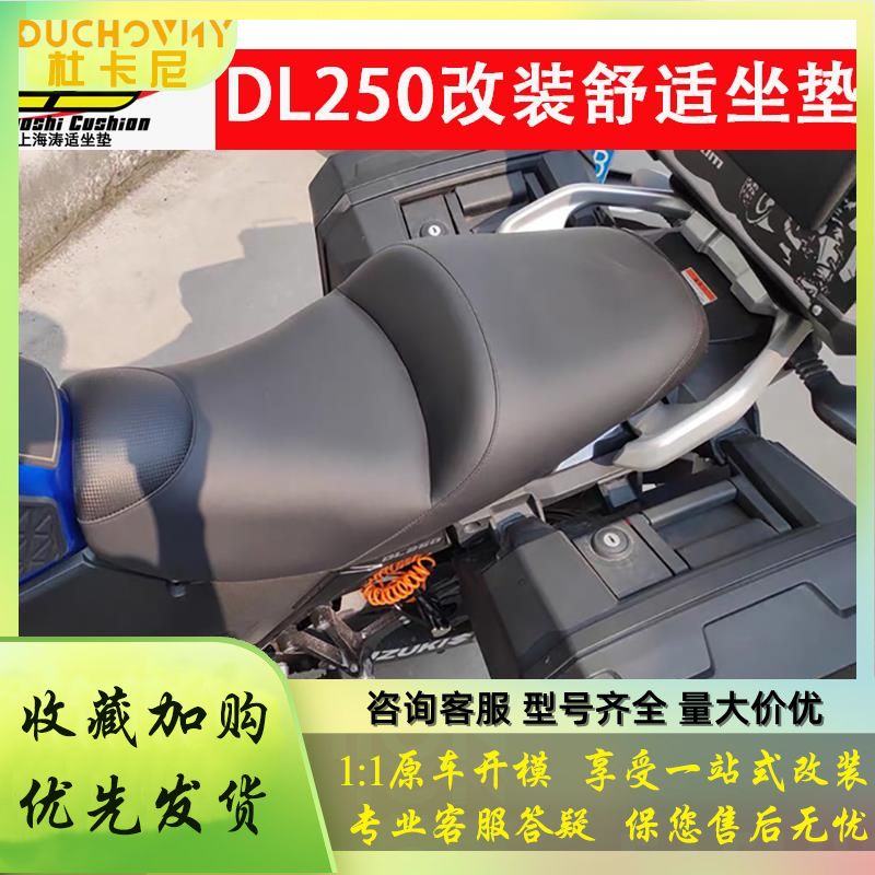 DL250坐垫摩托车改装坐垫总成可加高可降低舒适dl250改装坐垫