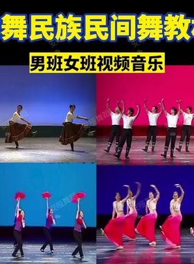 北舞民族民间舞传习男女班舞蹈教材组合傣族藏族秧歌蒙族维族教程