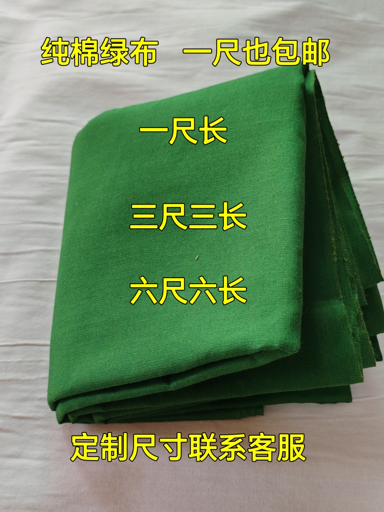 纯棉绿布三尺三绿布六尺六绿布一尺绿布九尺九绿布纯棉绿布