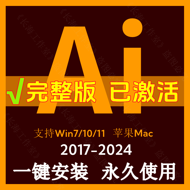 ai软件安装矢量图2024/23/22/21中文版苹果Mac/M芯片/Win系统远程