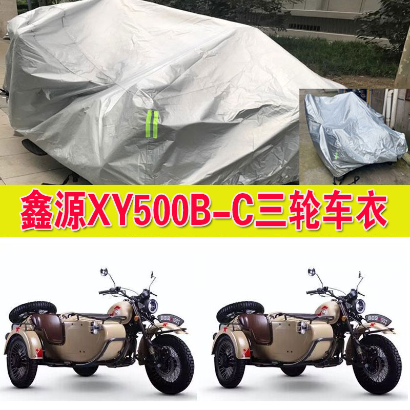 鑫源XY500B-C侉子摩托车侧偏边三轮车衣车罩防雨防晒防尘加厚车套