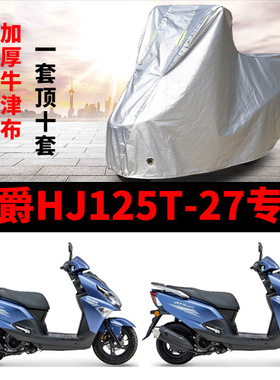 适用豪爵HJ125T-27摩托车专用防雨水防晒防尘加厚遮阳车衣车罩车