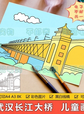 武汉长江大桥儿童画手抄报模板电子版小学生宏伟桥梁建筑绘画作品