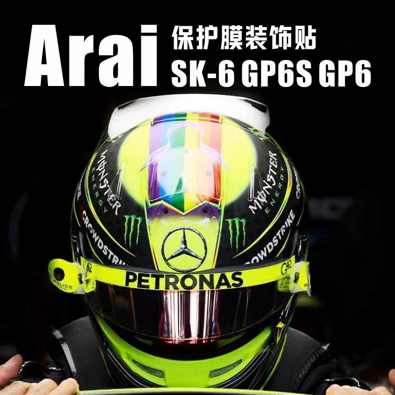 Arai gp6/gp6S/sk6卡丁车电动摩托车头盔镜片保护膜炫酷个性贴纸