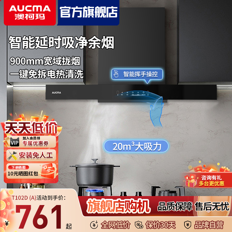 澳柯玛抽油烟机20m³家用厨房大吸力1级能效T102D(A)节能一键清洗