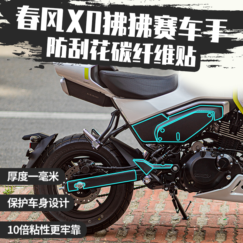 适用春风XO狒狒碳纤维贴改装配件摩托车三星联板防刮防蹭保护贴纸