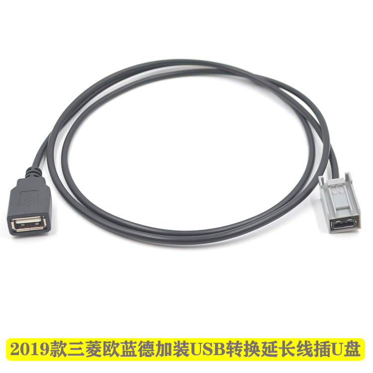 2019款广汽三菱欧蓝德原车CD机加装USB转换延长线数据线U盘延长线