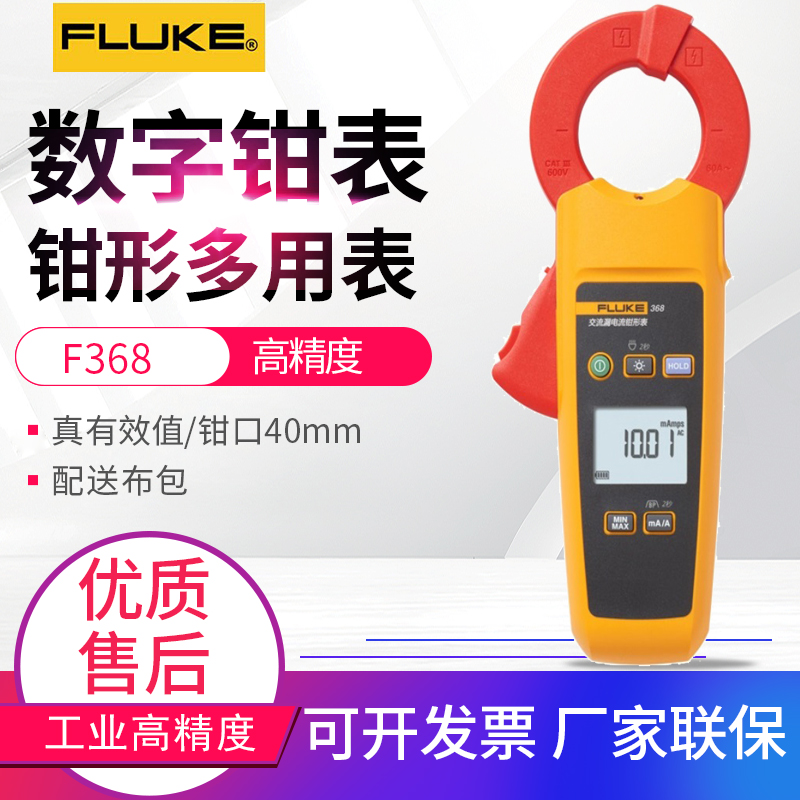 福禄克FLUKE368/369数字交流真有效值漏电流钳形表F368FC/F369FC