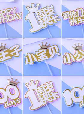 10枚双层皇冠毛毡蛋糕装饰插牌王子公主宝宝满月百天周岁生日插件