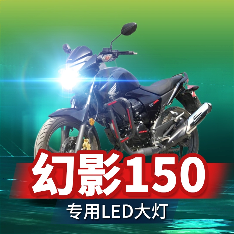 适用于五羊本田幻影150摩托车LED大灯改装远近一体超亮透镜车灯泡