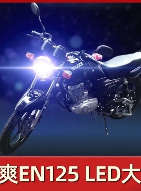 锐爽EN125铃木摩托车LED大灯改装配件透镜远光近光一体车灯泡