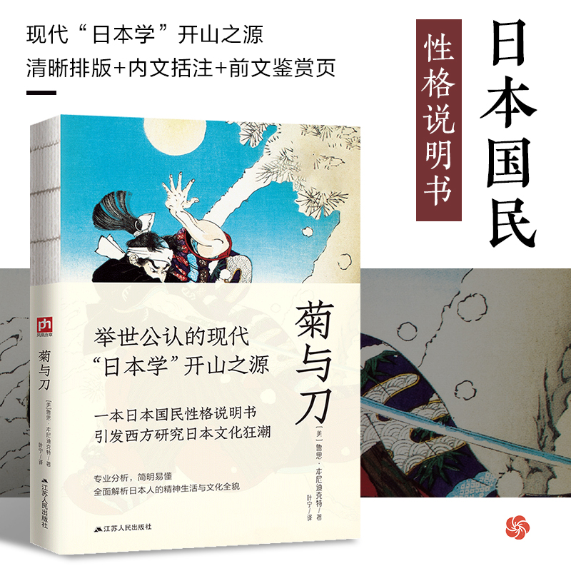 菊与刀--裸脊锁线  了解日本、通晓日本文化的经典。读懂日本的过去，才能看清日本的未来。译文清晰易懂！