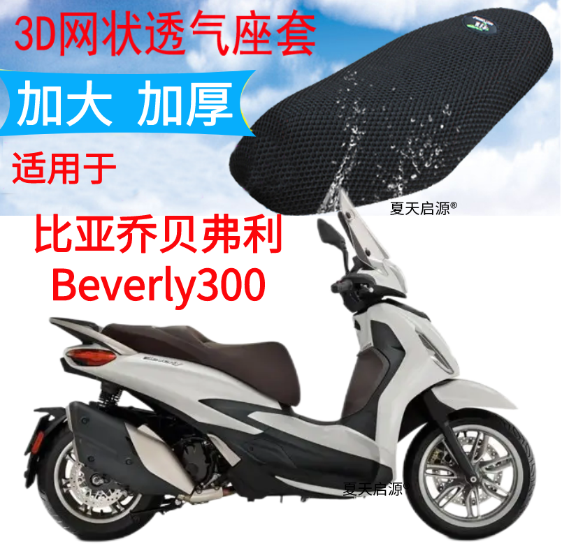 适用比亚乔贝弗利Beverly300摩托座套3D加厚网状防晒透气坐垫套