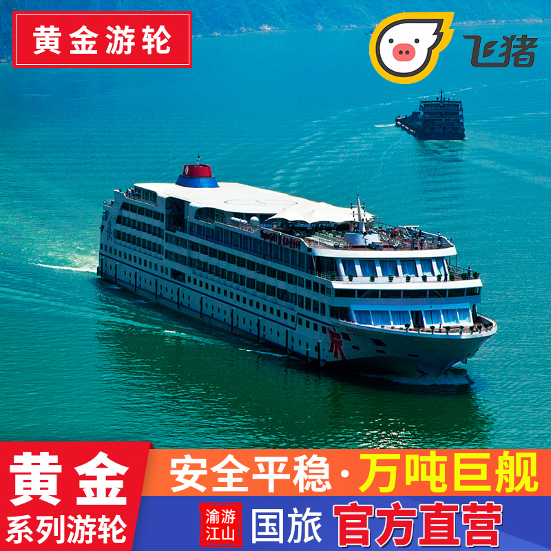 三峡豪华游轮 重庆宜昌到长江三峡旅游 黄金游轮涉外豪华邮轮游船