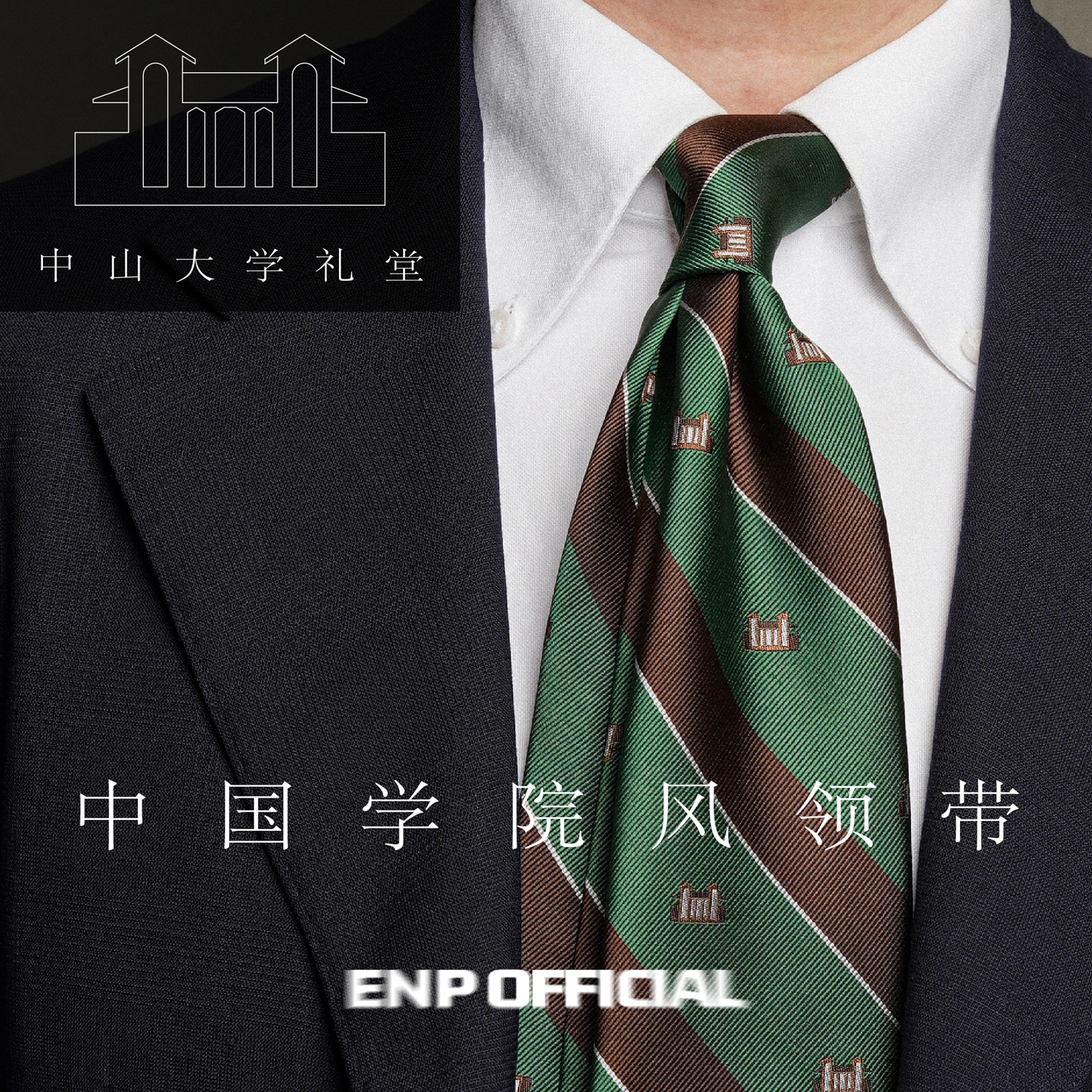 【中山大学领带】中国学院风 ENP原创设计 桑蚕丝 纯羊毛内衬
