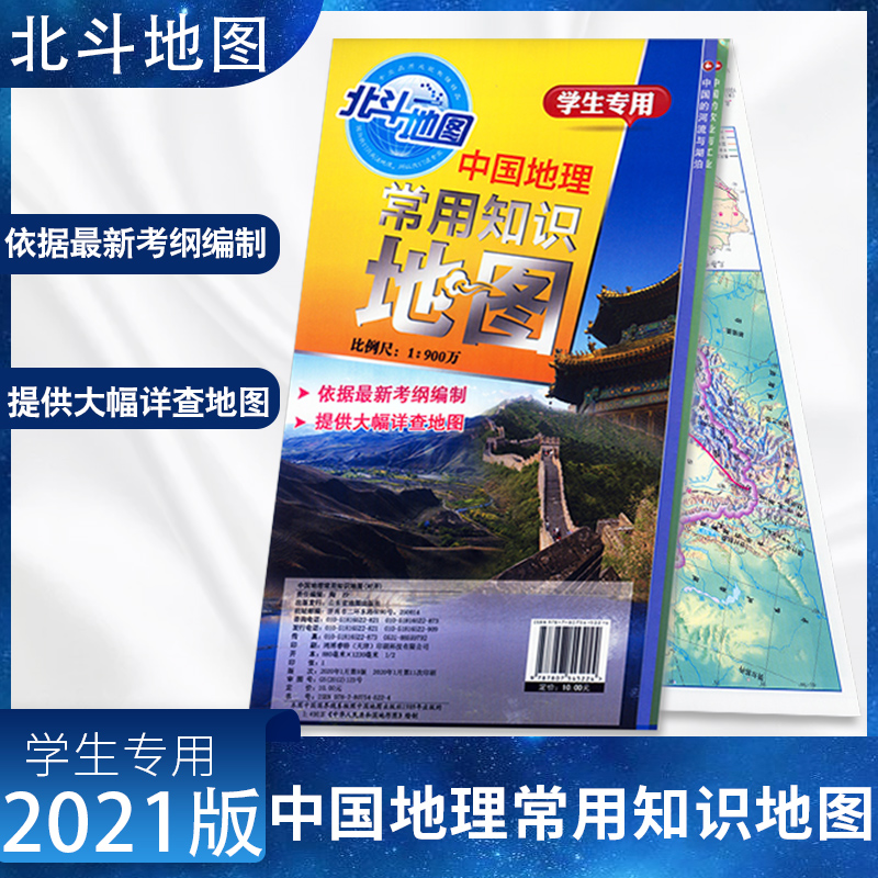 2021版北斗地图 中国地理常用知识地图 学生专用 中学教辅新考纲