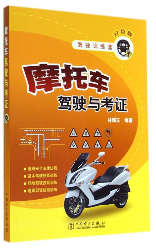 驾驶训练营 摩托车驾驶与考证 林瑞玉 编著 9787512360761 中国电力出版社 正版现货直发